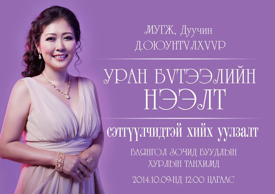 Дуучин Д.Оюунтүлхүүр шинэ уран бүтээлийнхээ нээлтийг хийнэ